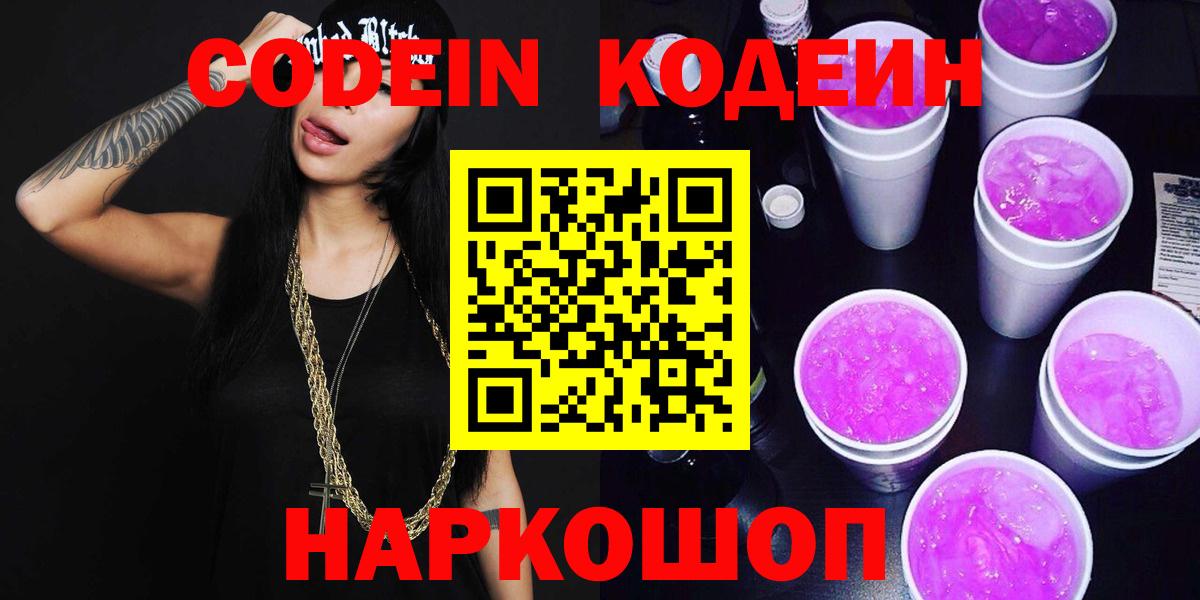 Codein Purple Drank  Вход с VPN  Магадан 